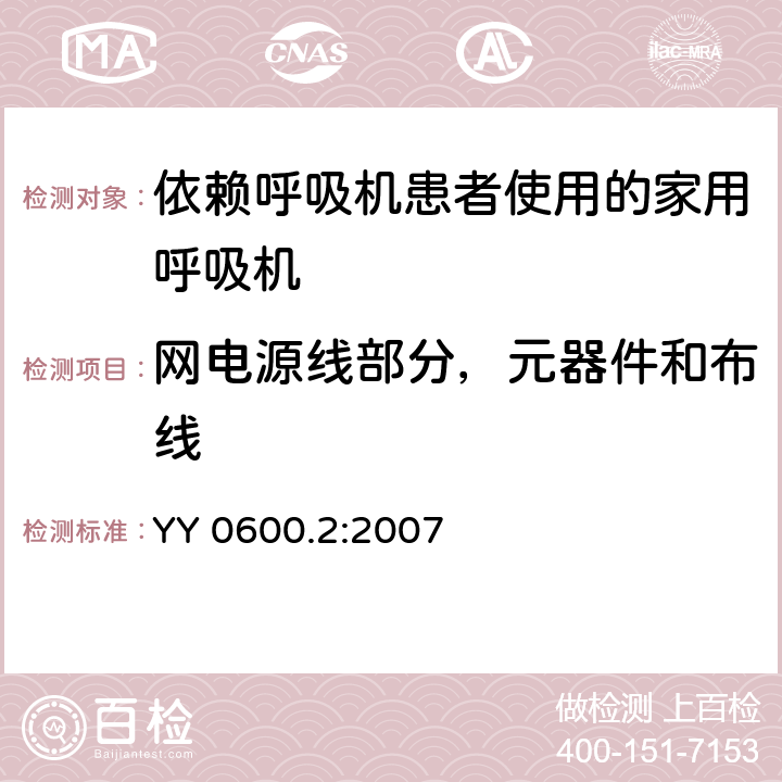 网电源线部分，元器件和布线 医用呼吸机基本安全和主要性能专用要求 第2部分：依赖呼吸机患者使用的家用呼吸机 YY 0600.2:2007 57