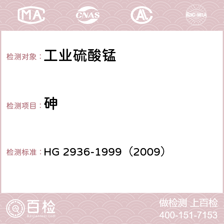 砷 饲料级 硫酸锰 HG 2936-1999（2009）