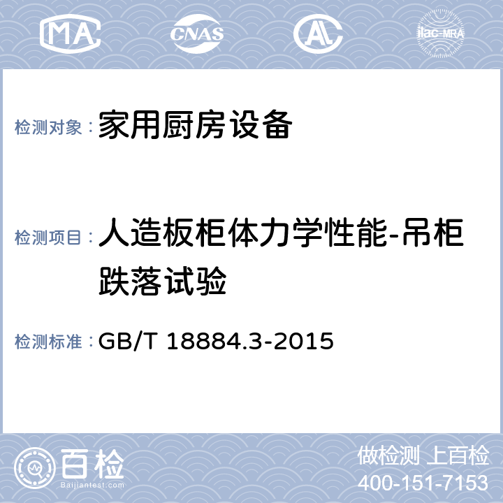 人造板柜体力学性能-吊柜跌落试验 家用厨房设备 第3部份：试验方法与检验规则 GB/T 18884.3-2015 4.6.2.23