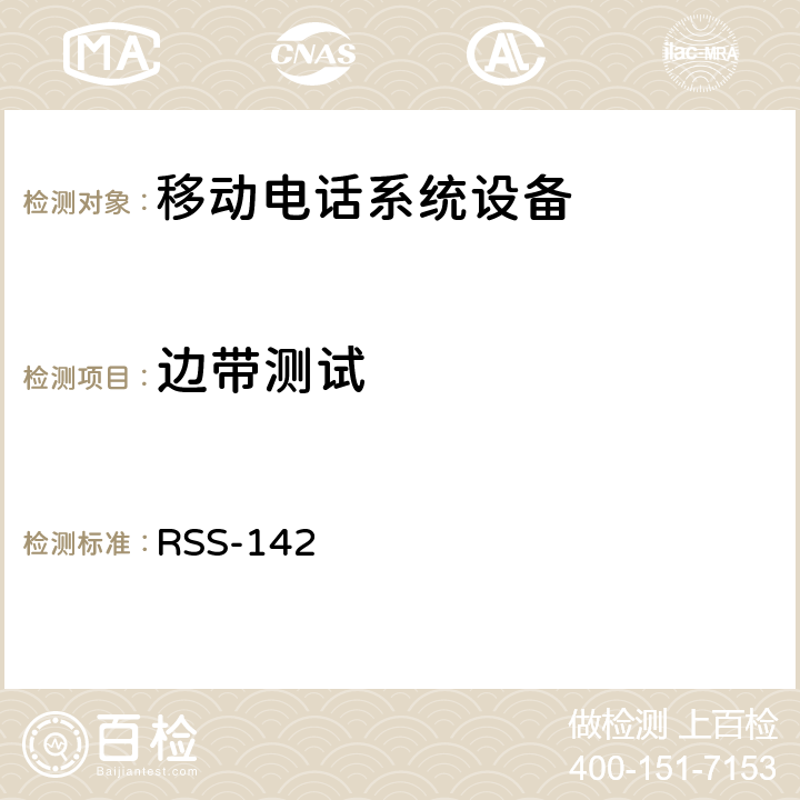 边带测试 移动电话系统设备技术要求 RSS-142