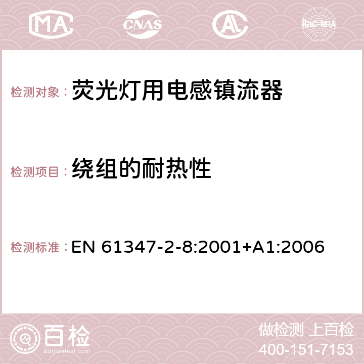 绕组的耐热性 灯的控制装置 第2-8部分：荧光灯用镇流器的特殊要求 EN 61347-2-8:2001+A1:2006 13