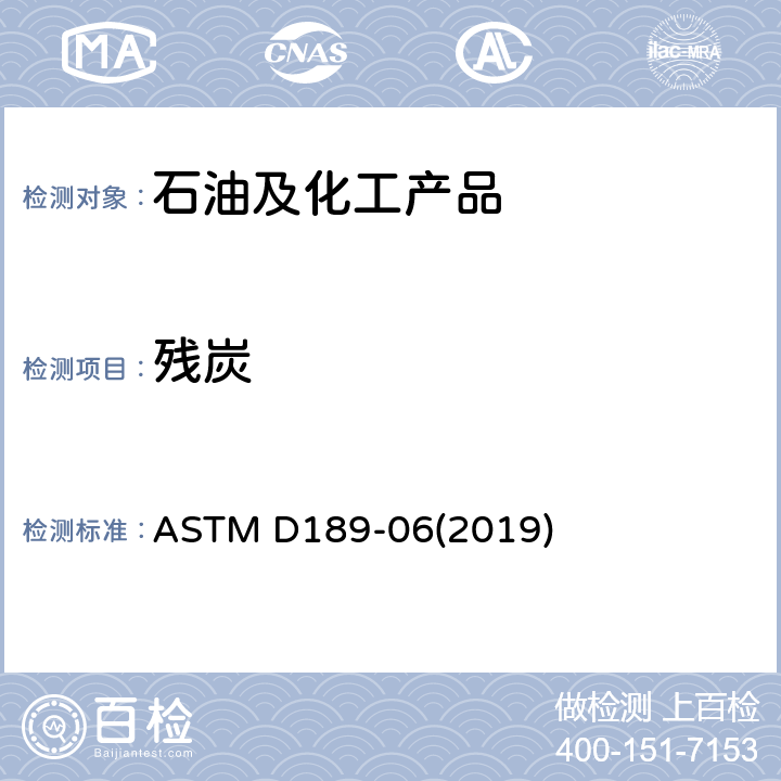 残炭 石油产品康氏残炭的标准测试方法 ASTM D189-06(2019)