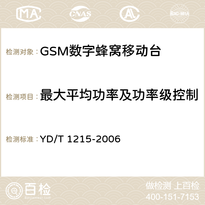 最大平均功率及功率级控制 900/1800MHz TDMA数字蜂窝移动通信网通用分组无线业务（GPRS）设备测试方法：移动台 YD/T 1215-2006 6.2.3.2