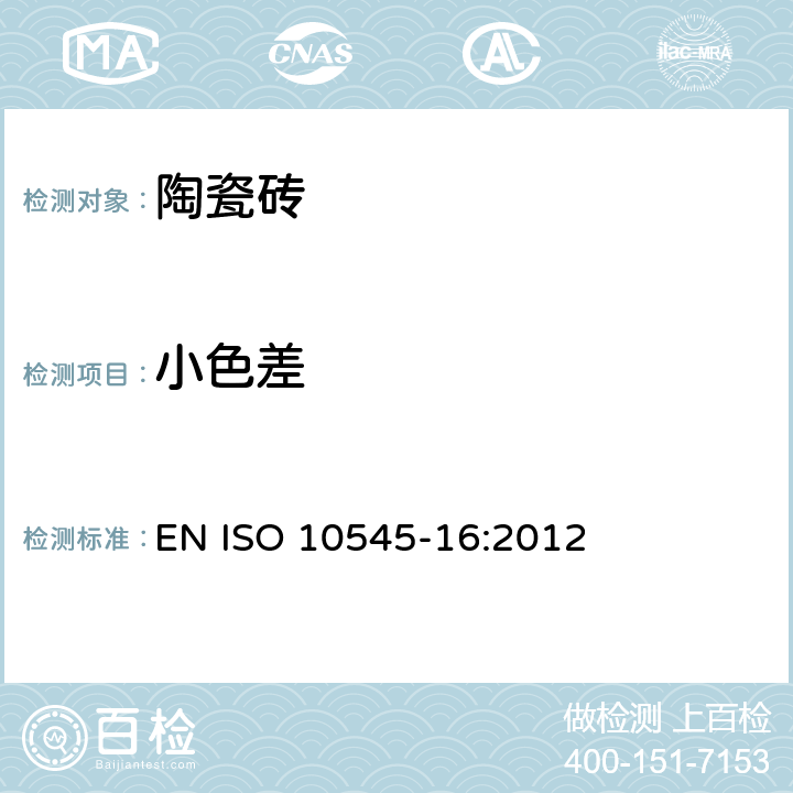 小色差 《陶瓷砖 第16部分：小色差的测定》 EN ISO 10545-16:2012