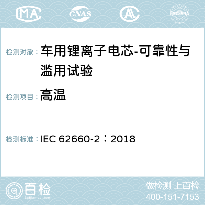 高温 电动道路车辆用二次锂离子电池——第2部分：可靠性与滥用试验 IEC 62660-2：2018 6.3.1