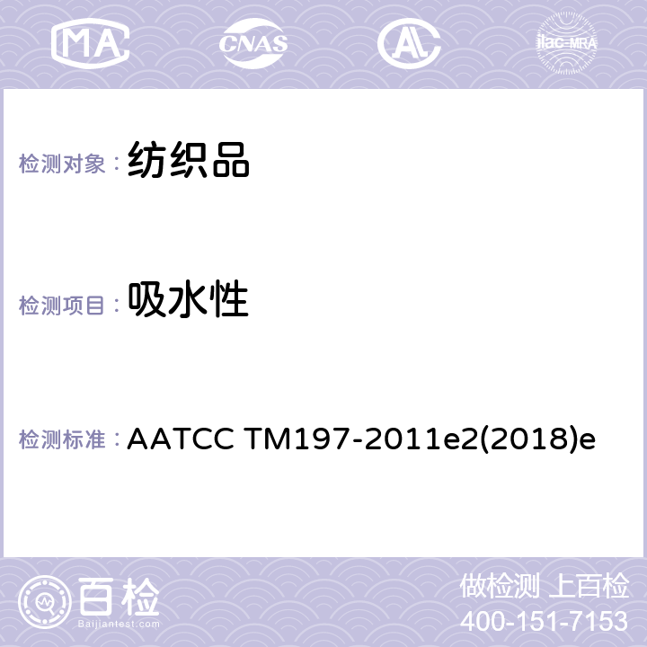 吸水性 纺织品垂直吸水(芯吸)性能 AATCC TM197-2011e2(2018)e