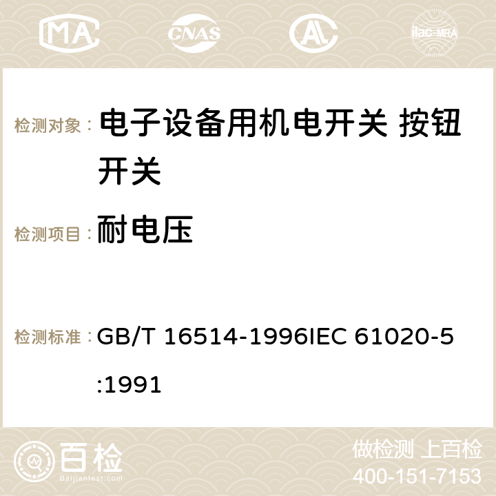 耐電壓 電子設備用機電開關第5部分：按鈕開關分規范 GB/T 16514-1996
IEC 61020-5:1991 4.5.1
