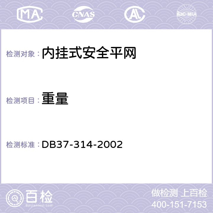 重量 《内挂式安全平网》 DB37-314-2002 （7.3）