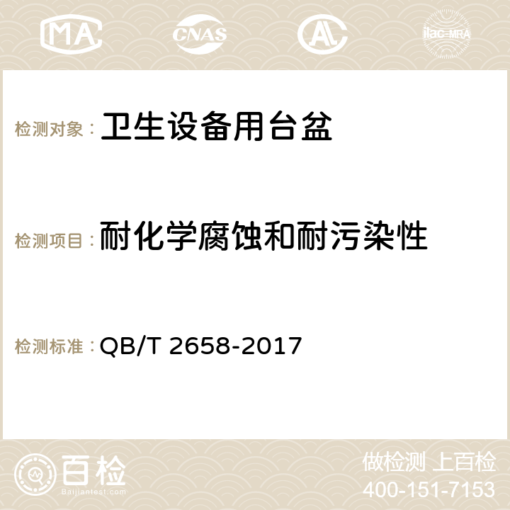 耐化学腐蚀和耐污染性 《卫生设备用台盆》 QB/T 2658-2017 （7.4.5）