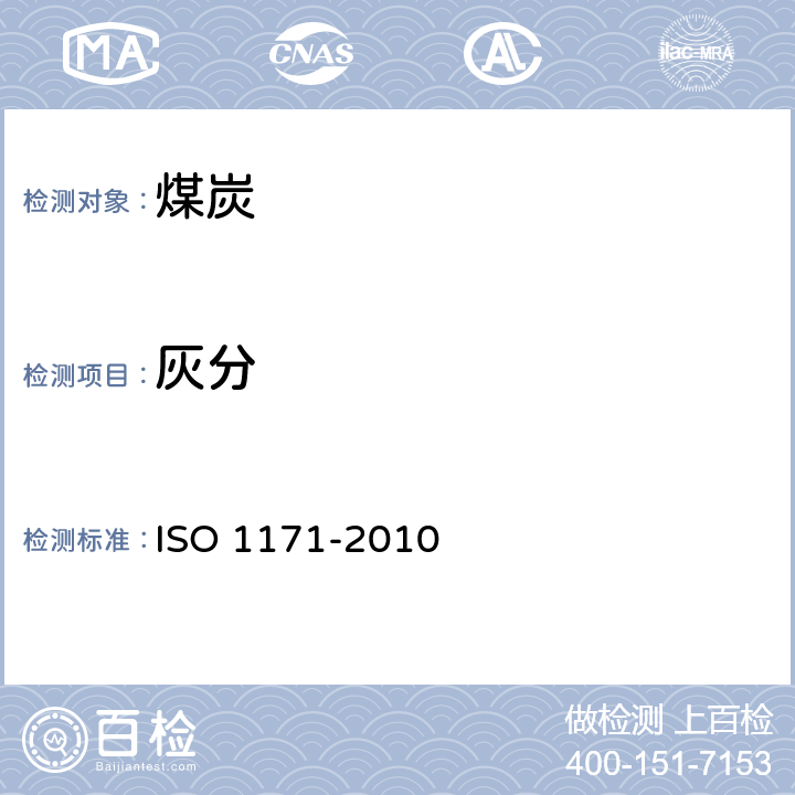 灰分 固体矿物燃料 灰分含量的测定 ISO 1171-2010