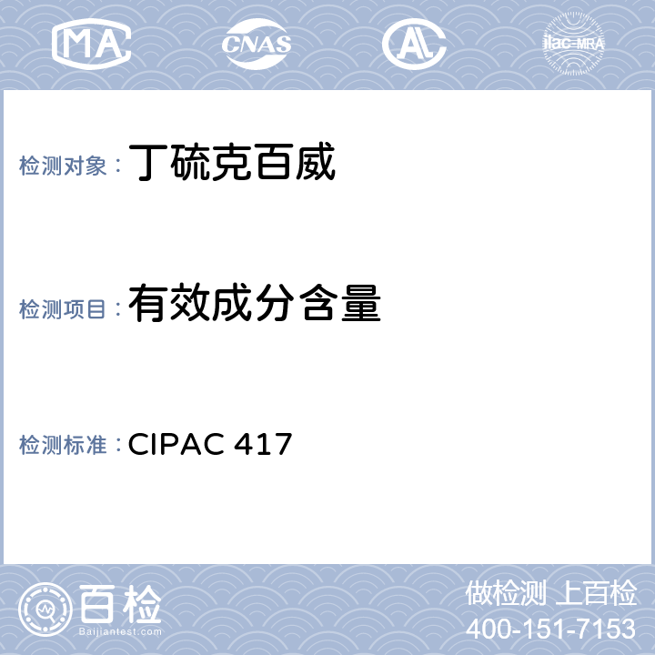 有效成分含量 CIPAC 417 丁硫克百威 