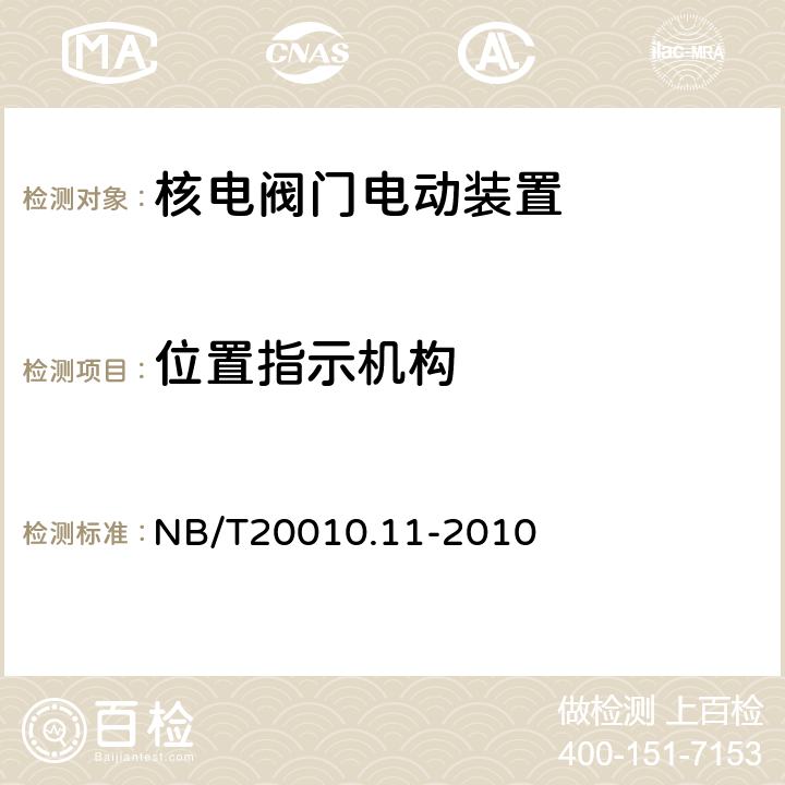 位置指示机构 压水堆核电厂阀门 第11部分：电动装置 NB/T20010.11-2010 5.10