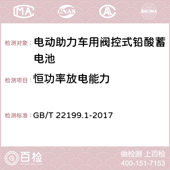 恒功率放电能力 电动助力车用密封式铅酸蓄电池 GB/T 22199.1-2017 5.18