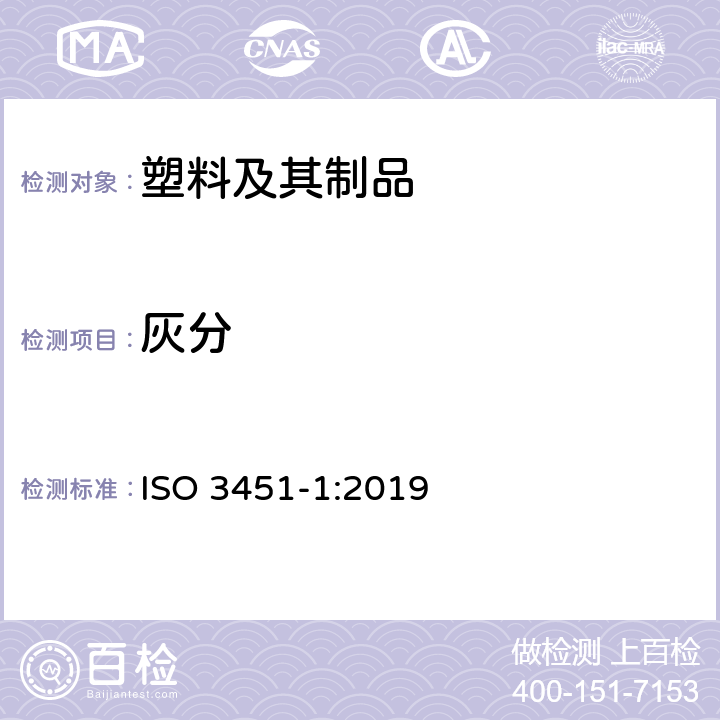 灰分 塑料 灰分测定.第1部分:一般方法 ISO 3451-1:2019