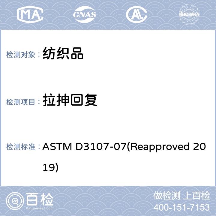 拉抻回复 弹性机织物延伸性能的测定 ASTM D3107-07(Reapproved 2019)