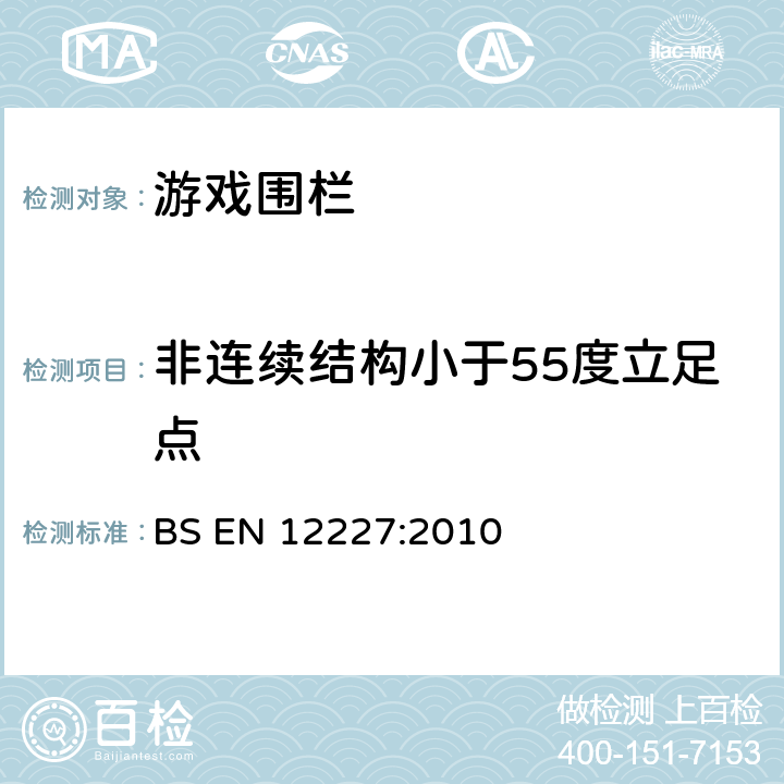 非连续结构小于55度立足点 家用婴儿围栏安全要求和测试方法 BS EN 12227:2010 8.1.2.2.5