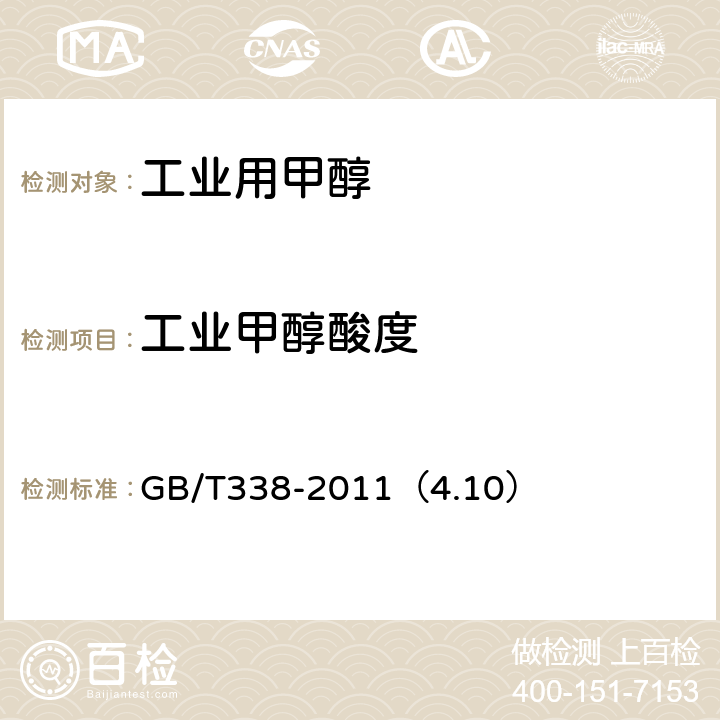 工业甲醇酸度 工业用甲醇 GB/T338-2011（4.10）