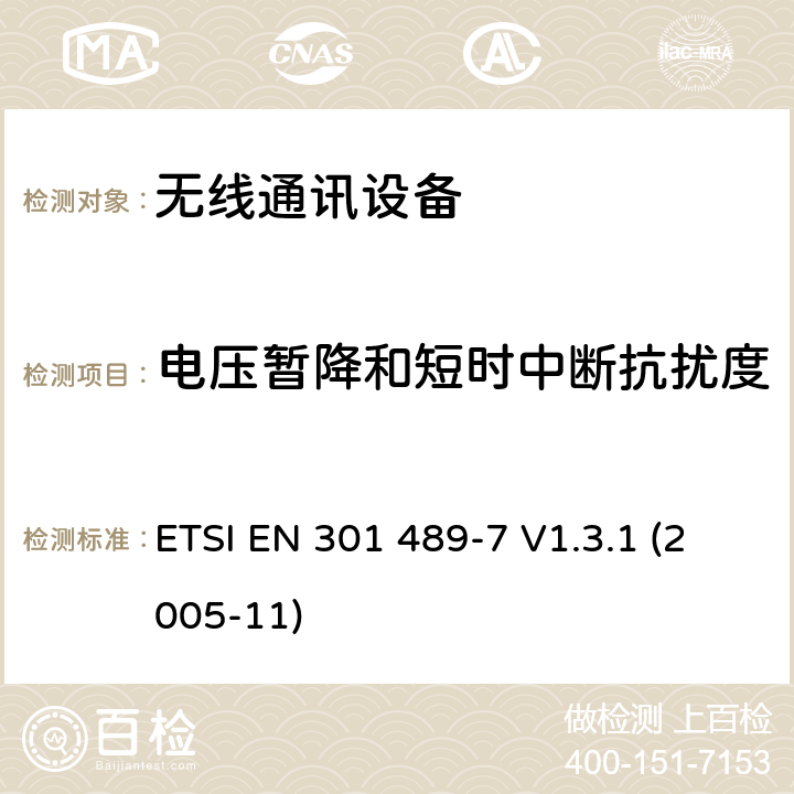 电压暂降和短时中断抗扰度 电磁兼容性和无线光谱物质(ERM);无线设备和业务的电磁兼容(EMC)标准；第7部分：数字蜂窝无线通信系统的移动和便携无线和附属设备的特殊条件 ETSI EN 301 489-7 V1.3.1 (2005-11) 7.3