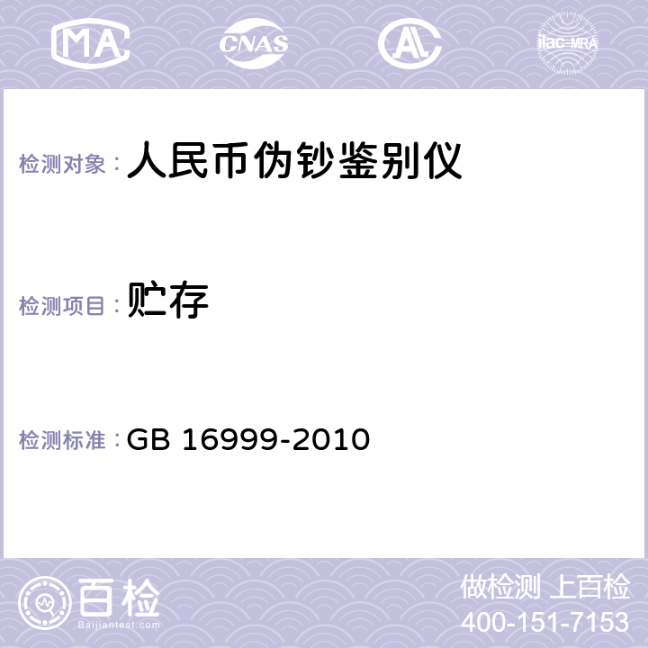 贮存 GB 16999-2010 人民币鉴别仪通用技术条件