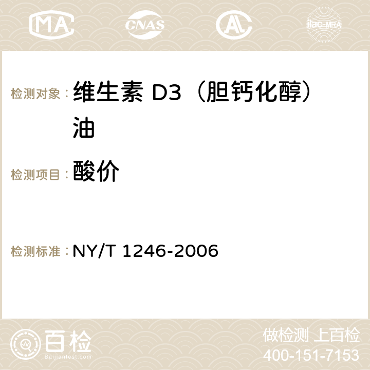 酸价 饲料添加剂 维生素D3(胆钙化醇)油 NY/T 1246-2006 5.5（GB 5009.229-2016第一法）