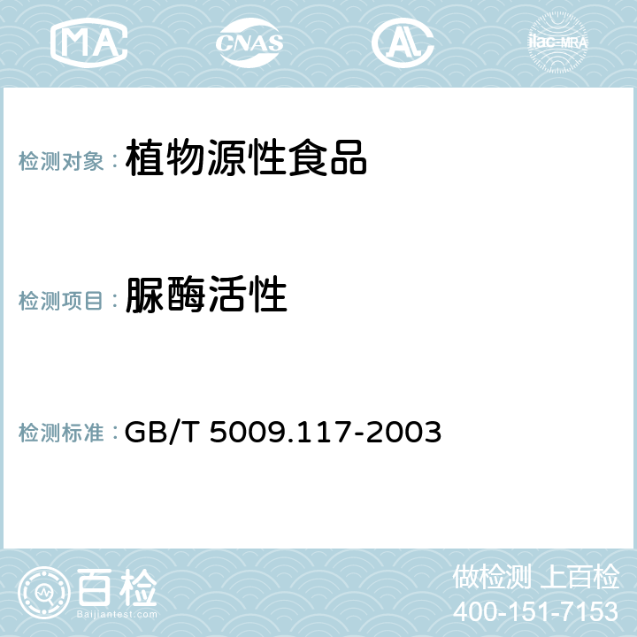 脲酶活性 食用豆粕卫生标准的分析方法 GB/T 5009.117-2003 5.1