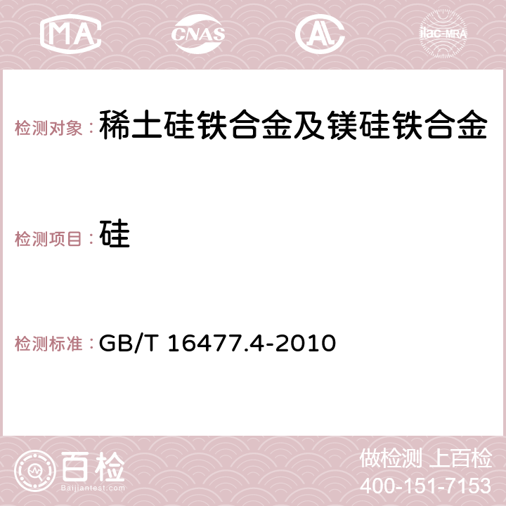 硅 稀土硅铁合金及镁硅铁合金化学分析方法 第4部分：硅量的测定 GB/T 16477.4-2010