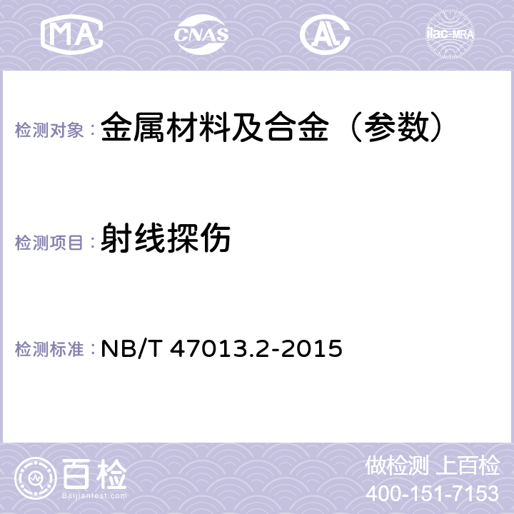 射线探伤 承压设备无损检测 第 2 部分:射线检测 NB/T 47013.2-2015