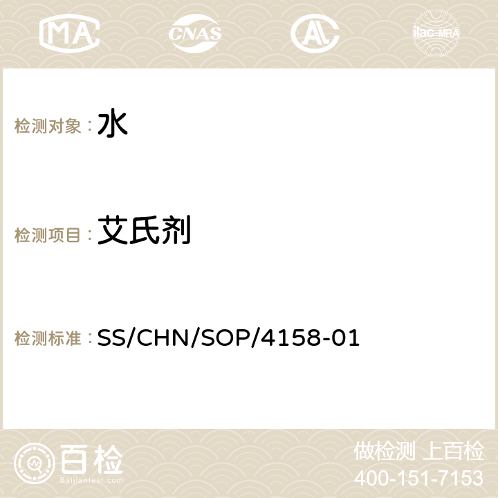 艾氏剂 通过SPE吸附检测水中的农药残留 气相色谱法/串联质谱法和液相色谱法/串联质谱法 SS/CHN/SOP/4158-01