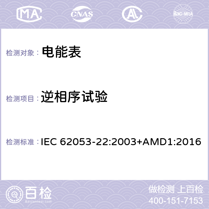 逆相序試驗 交流電測量設備 特殊要求 第22部分：靜止式有功電能表（0.2S級和0.5S級） IEC 62053-22:2003+AMD1:2016 8.2