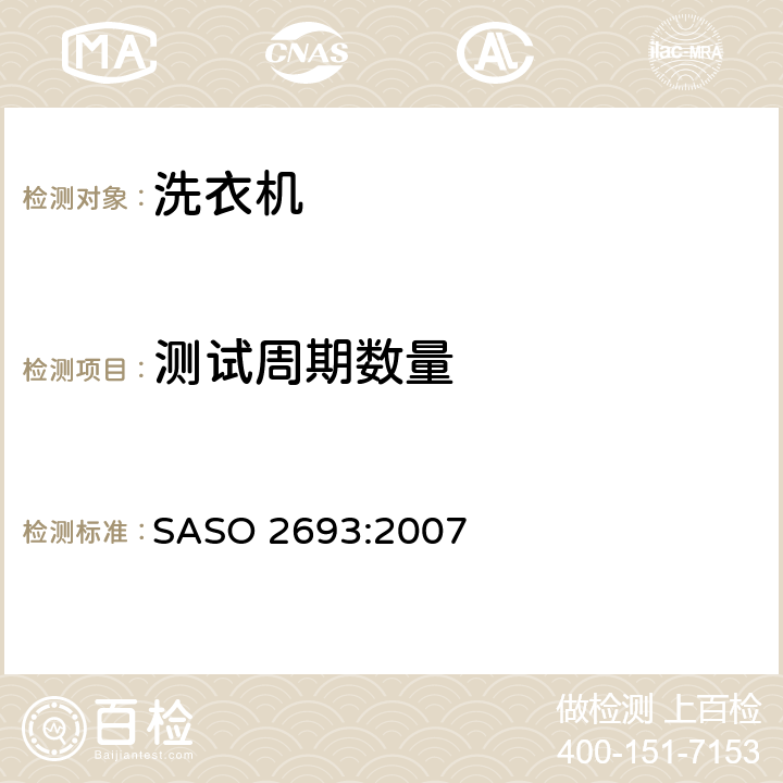 测试周期数量 家用洗衣机性能要求 SASO 2693:2007 2.6