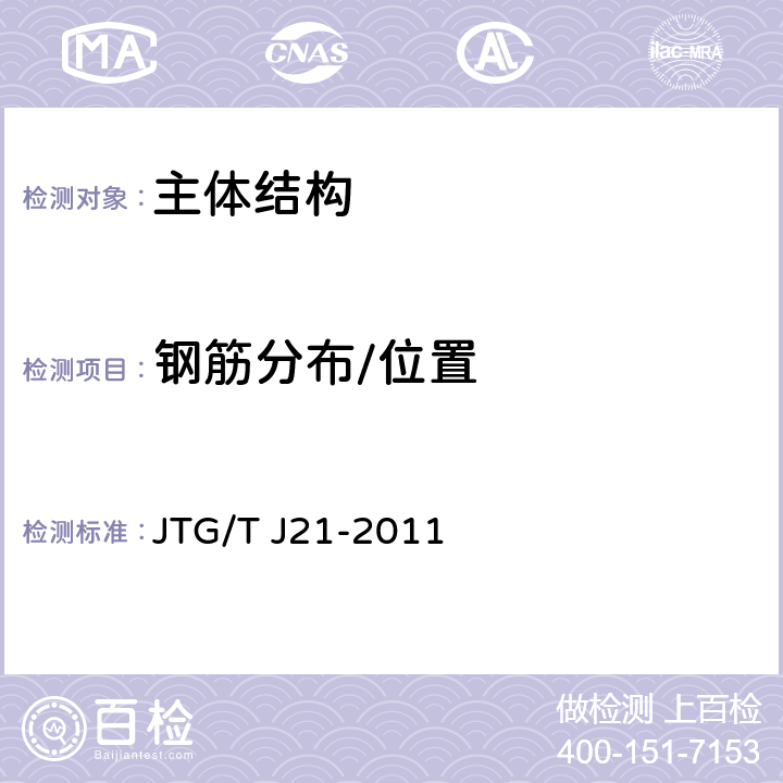 钢筋分布/位置 公路桥梁承载能力检测评定规程 JTG/T J21-2011 5.8