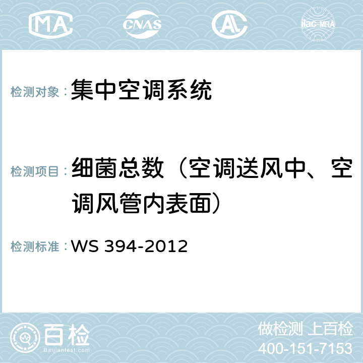 细菌总数（空调送风中、空调风管内表面） 公共场所集中空调通风系统卫生规范 WS 394-2012 附录D、附录I