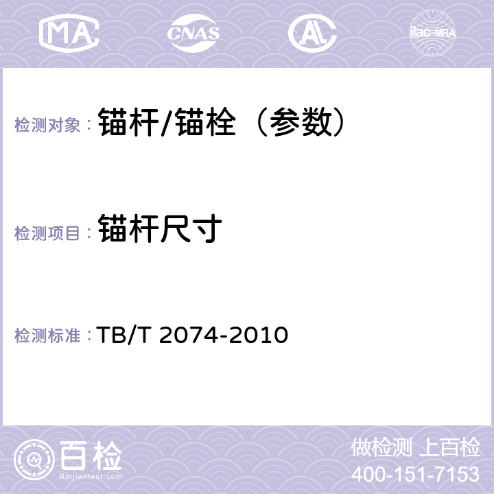 锚杆尺寸 电气化铁路接触网零部件试验方法 TB/T 2074-2010 5.2