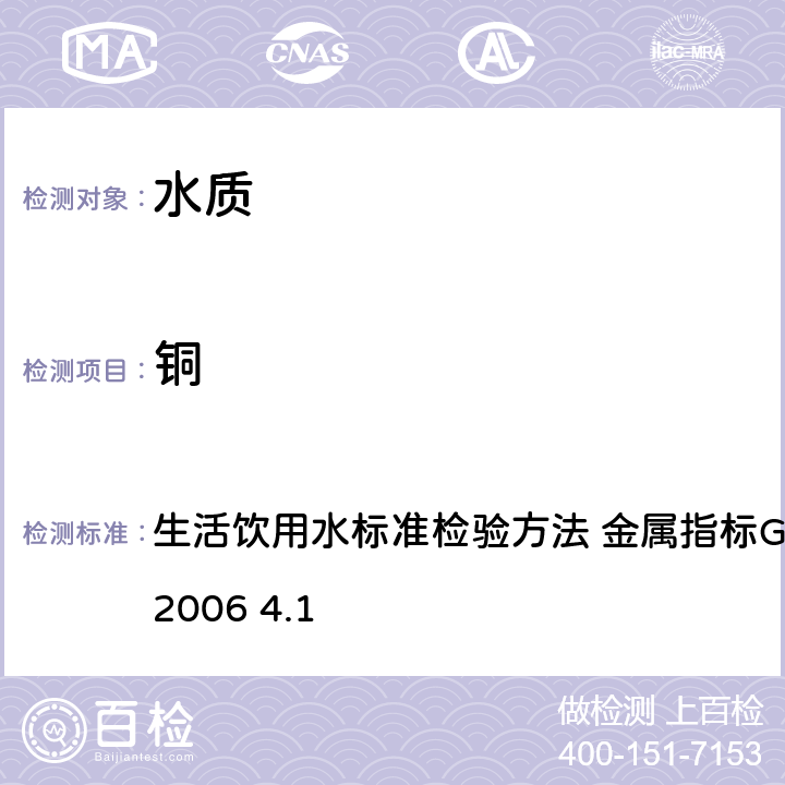 铜 无火焰原子吸收分光光度法 生活饮用水标准检验方法 金属指标GB/T5750.6-2006 4.1