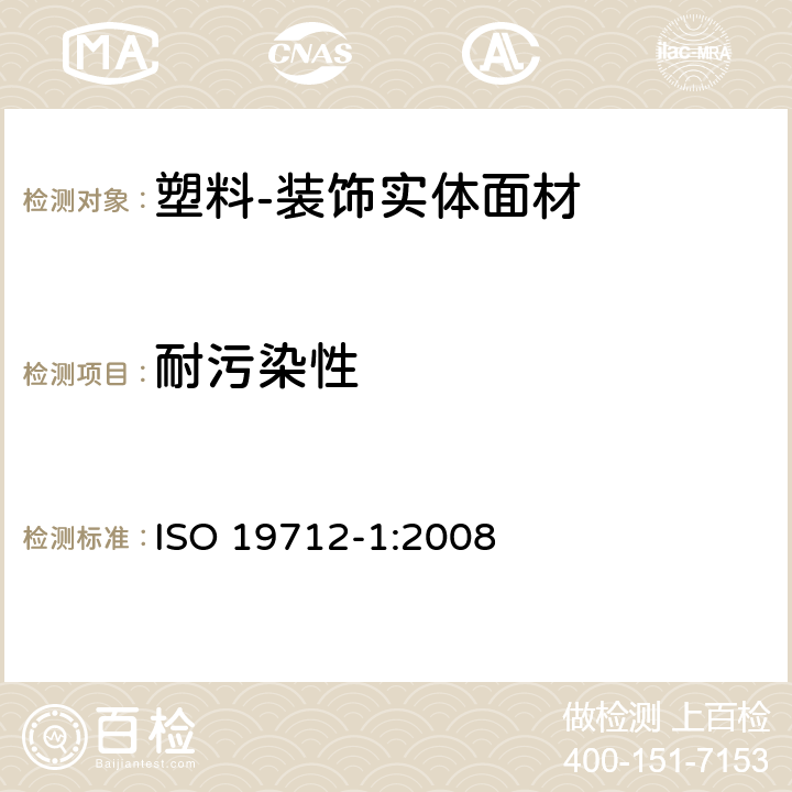 耐污染性 塑料-装饰实体面材 第1部分：分类及规范 ISO 19712-1:2008