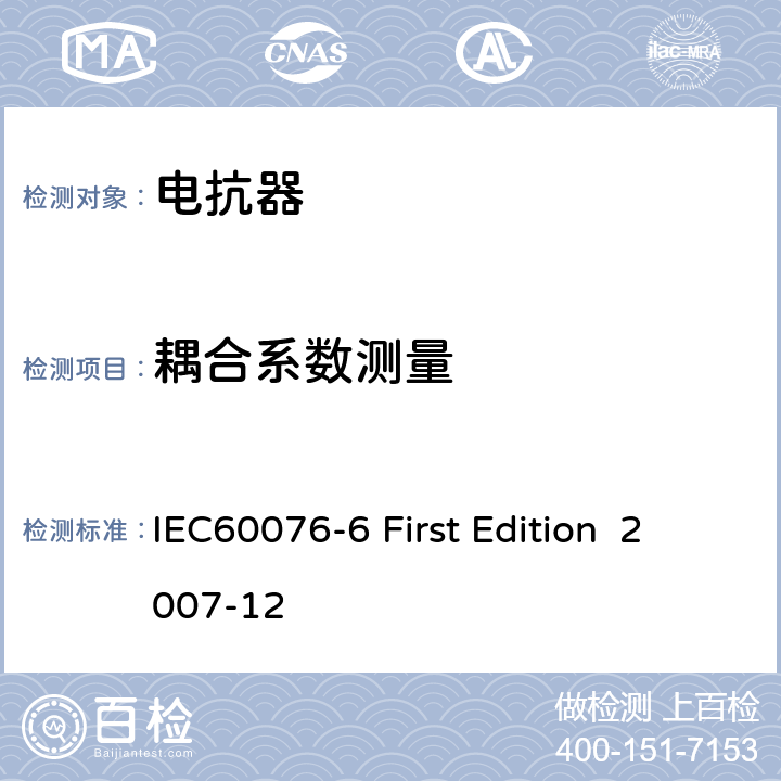 耦合系数测量 电抗器 IEC60076-6 First Edition 2007-12 8.9.18