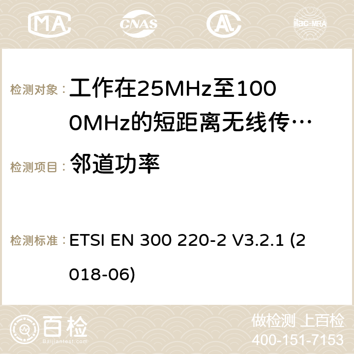 鄰道功率 短距離設備:頻率范圍從25MHz至1000 MHz,最大功率小于500mW的無線設備 ETSI EN 300 220-2 V3.2.1 (2018-06) 4.3.6