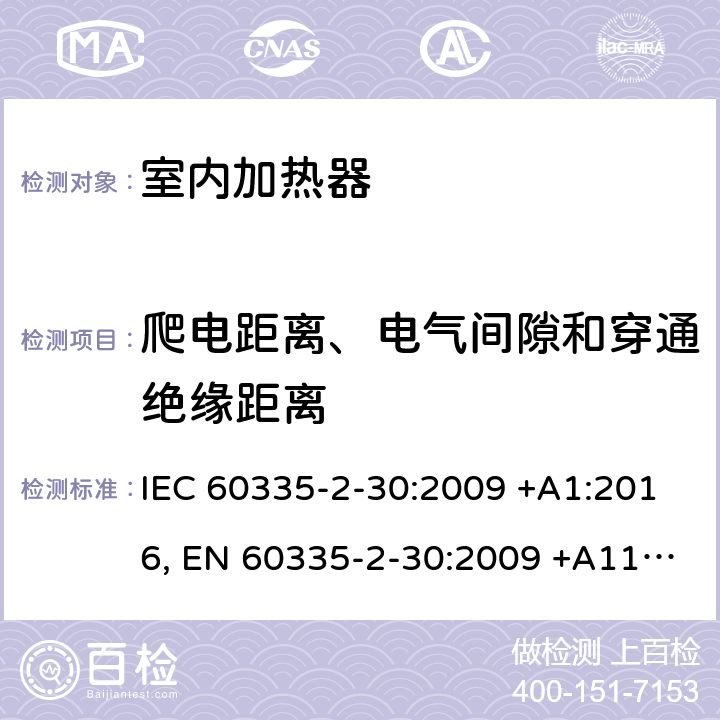 爬电距离、电气间隙和穿通绝缘距离 家用和类似用途电器设备的安全.第2-30部分:房间加热器的特殊要求 IEC 60335-2-30:2009 +A1:2016, EN 60335-2-30:2009 +A11:2012, AS/NZS 60335.2.30:2015+A1:2015, GB 4706.23-2007 29