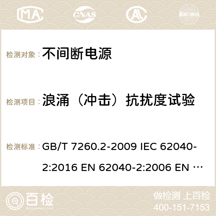 浪涌（冲击）抗扰度试验 不间断电源设备(UPS) 第2部分:电磁兼容性(EMC)要求 电磁兼容试验和测量技术 浪涌（冲击）抗扰度试验 GB/T 7260.2-2009 IEC 62040-2:2016 EN 62040-2:2006 EN IEC 62040-2:2018 AS 62040.2:2008 7.3