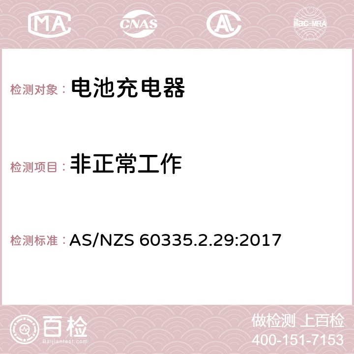 非正常工作 家用和类似用途电器的安全 第2-29部分:电池充电器的特殊要求 AS/NZS 60335.2.29:2017 19