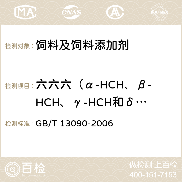六六六（α-HCH、β-HCH、γ-HCH和δ-HCH） GB/T 13090-2006 饲料中六六六、滴滴涕的测定