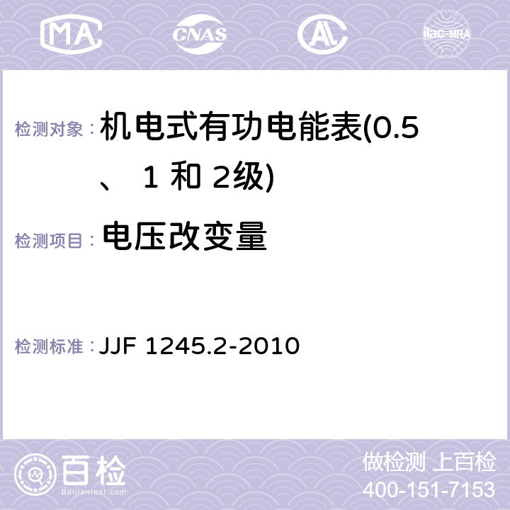 电压改变量 安装式电能表型式评价大纲 特殊要求 机电式有功电能表(0.5、 1和 2 级) JJF 1245.2-2010 7.2