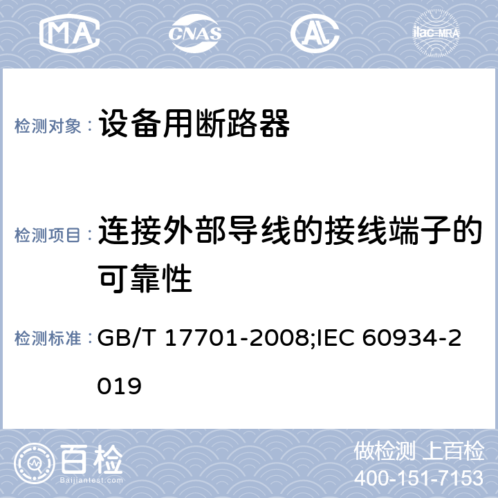 连接外部导线的接线端子的可靠性 设备用断路器 GB/T 17701-2008;IEC 60934-2019 9.5