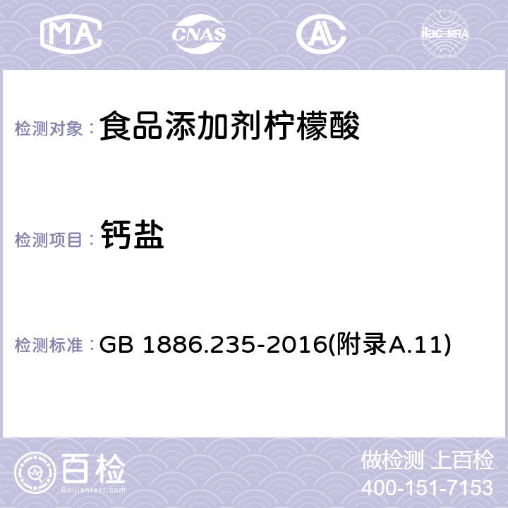 鈣鹽 食品安全國家標準 食品添加劑 檸檬酸 GB 1886.235-2016(附錄A.11)