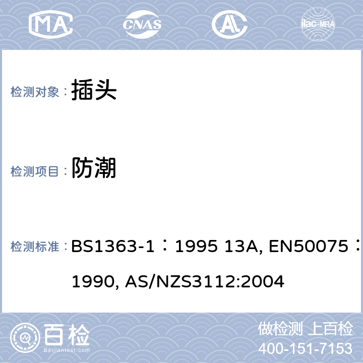 防潮 BS 1363-1:1995 认可和测试规范-插头和插座 BS1363-1：1995 13A, EN50075：1990, AS/NZS3112:2004