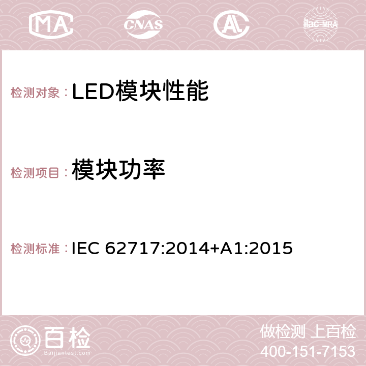 模块功率 普通照明用LED模块 性能要求 IEC 62717:2014+A1:2015 7