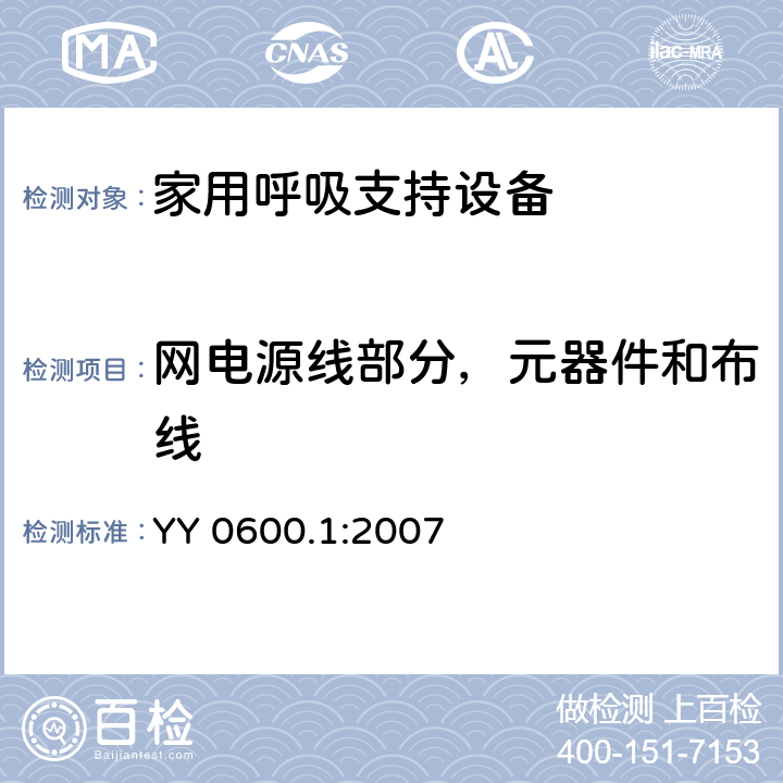 网电源线部分，元器件和布线 医用呼吸机基本安全和主要性能专用要求 第一部分：家用呼吸支持设备 YY 0600.1:2007 57