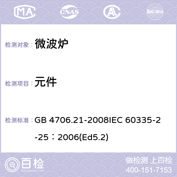 元件 家用和类似用途电器的安全微波炉,包括组合型微波炉的特殊要求 GB 4706.21-2008
IEC 60335-2-25：2006(Ed5.2) 24