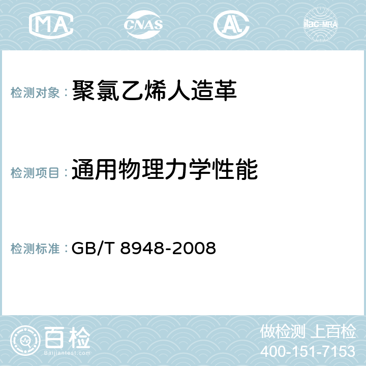 通用物理力学性能 聚氯乙烯人造革 GB/T 8948-2008