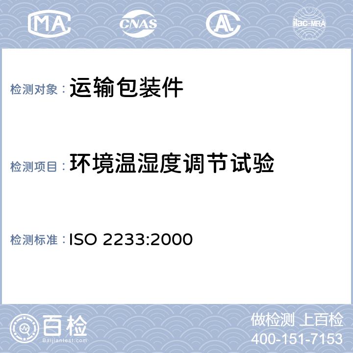 环境温湿度调节试验 包装—运输包装件—温湿度调节处理 ISO 2233:2000